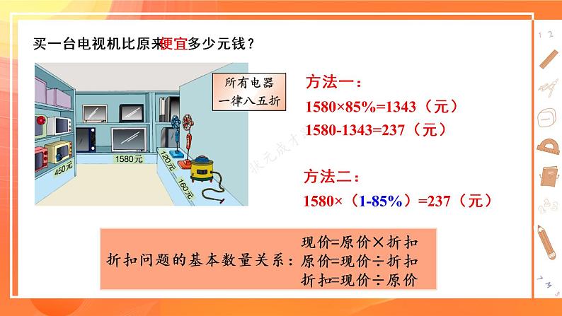 冀教6年级数学上册 五 百分数的应用  2.折扣 PPT课件第5页