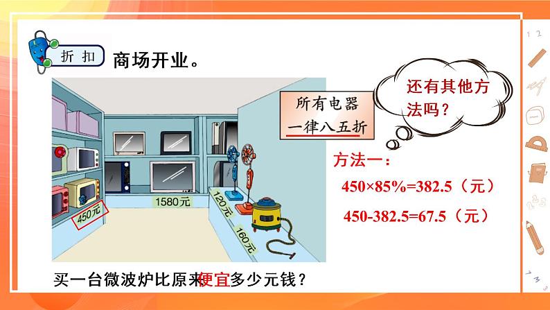 冀教6年级数学上册 五 百分数的应用  2.折扣 PPT课件第7页