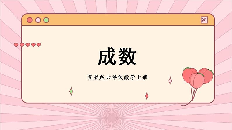 冀教6年级数学上册 五 百分数的应用  3.成数 PPT课件01