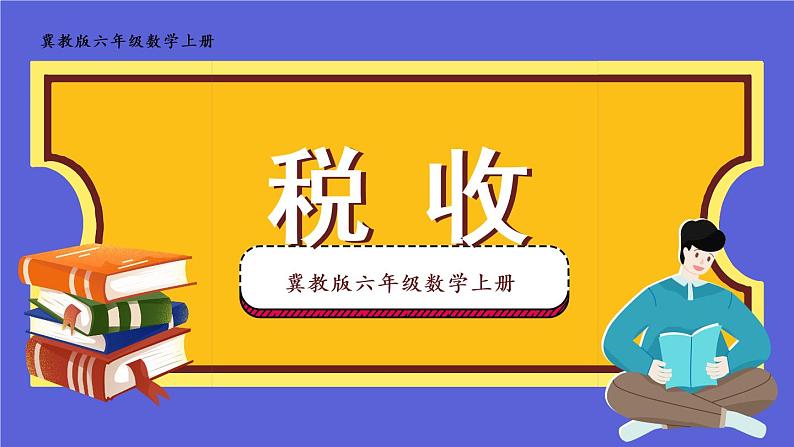 冀教6年级数学上册 五 百分数的应用  4.税收 PPT课件01