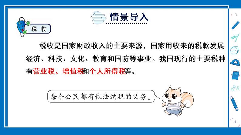 冀教6年级数学上册 五 百分数的应用  4.税收 PPT课件04