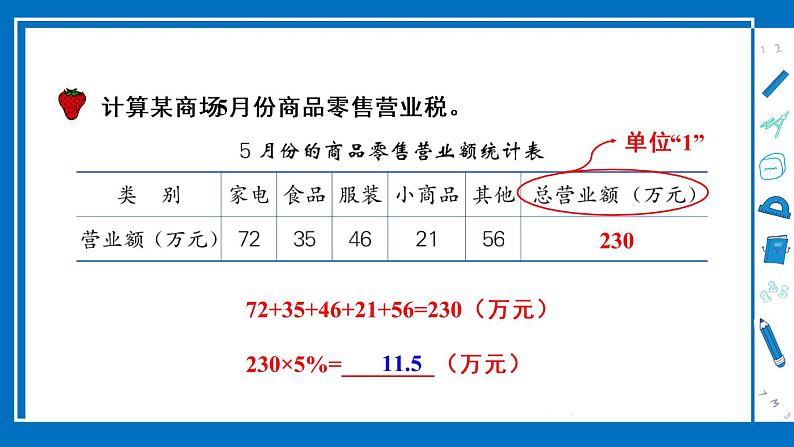 冀教6年级数学上册 五 百分数的应用  4.税收 PPT课件07