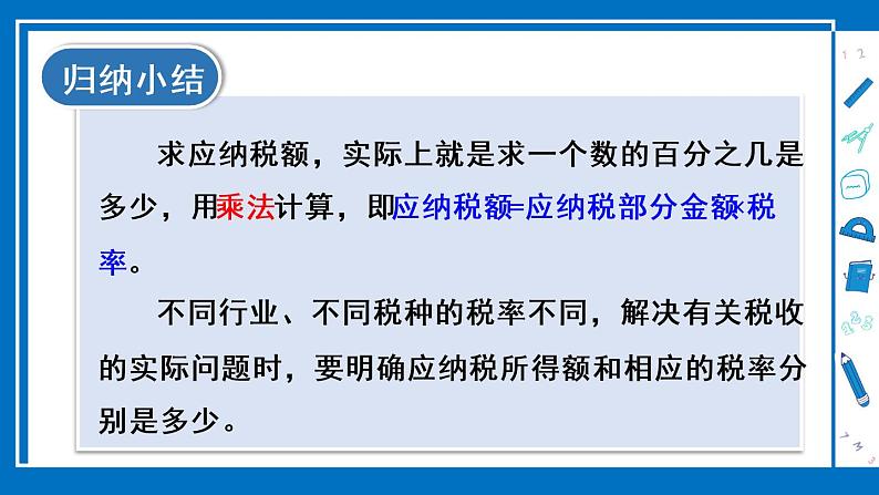 冀教6年级数学上册 五 百分数的应用  4.税收 PPT课件08