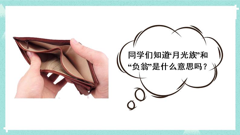 冀教6年级数学上册 五 百分数的应用  6.综合与实践 学会理财 PPT课件02