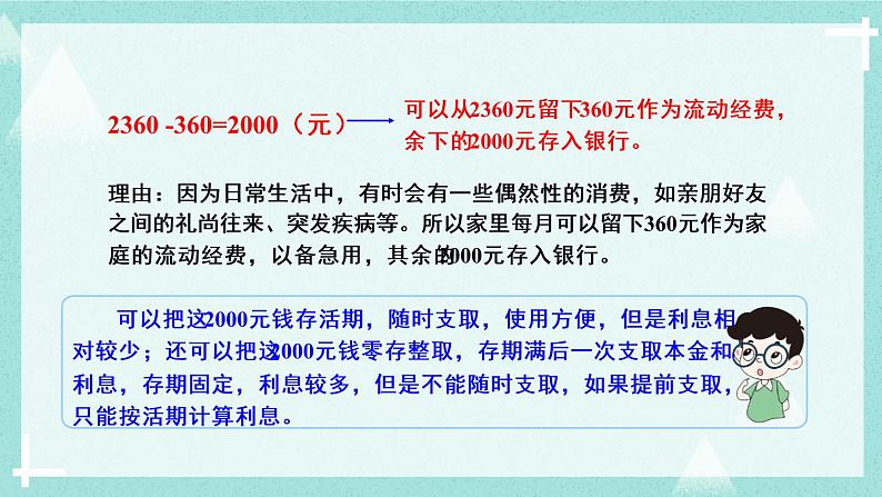 冀教6年级数学上册 五 百分数的应用  6.综合与实践 学会理财 PPT课件06