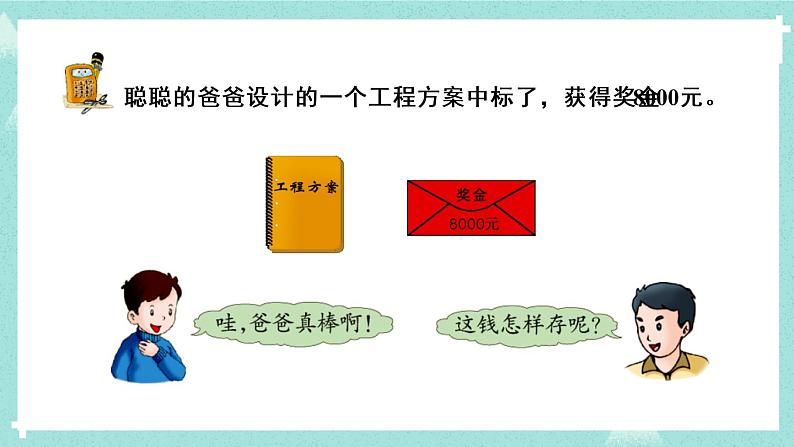 冀教6年级数学上册 五 百分数的应用  6.综合与实践 学会理财 PPT课件07