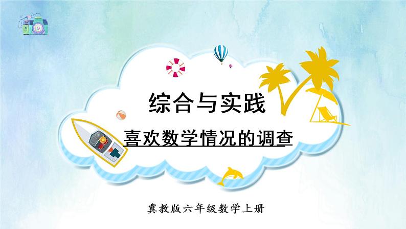 冀教6年级数学上册 七 扇形统计图 综合与实践 喜欢数学情况的调查 PPT课件01