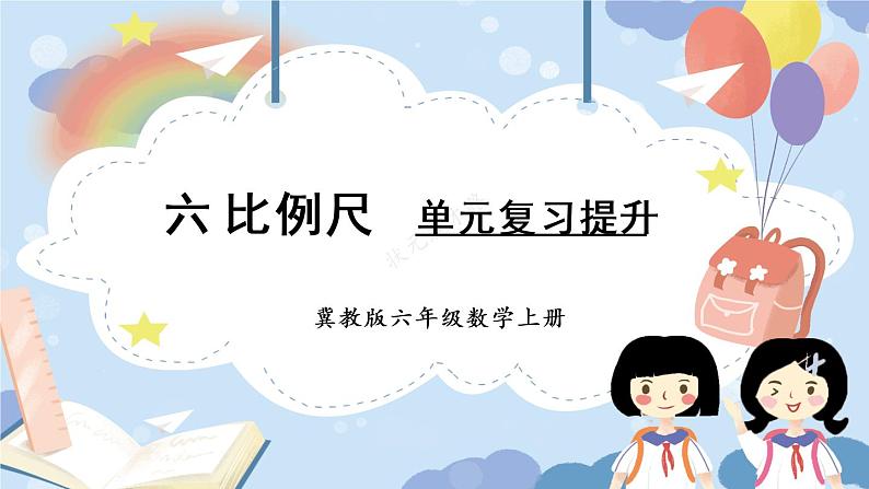 冀教6年级数学上册 六 比例尺 2.比例尺 PPT课件01