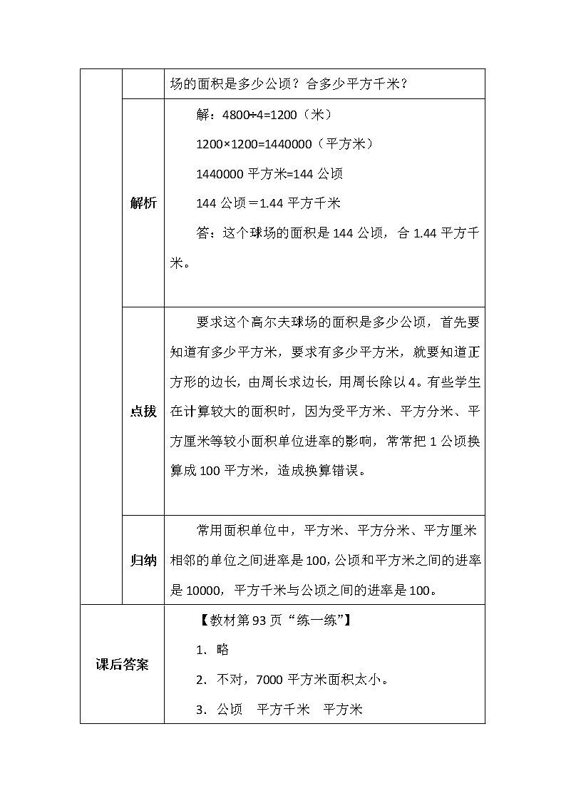 北师大版五年数学上册第六单元公顷、平方千米学案02