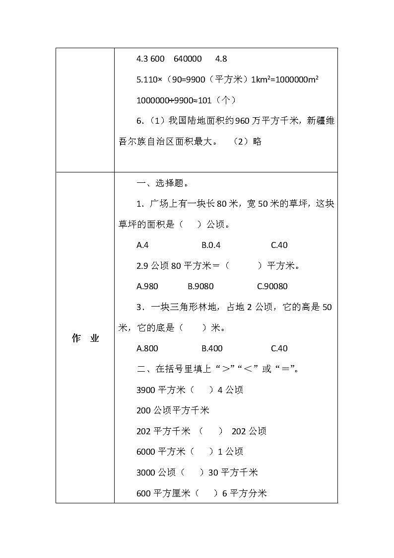 北师大版五年数学上册第六单元公顷、平方千米学案03
