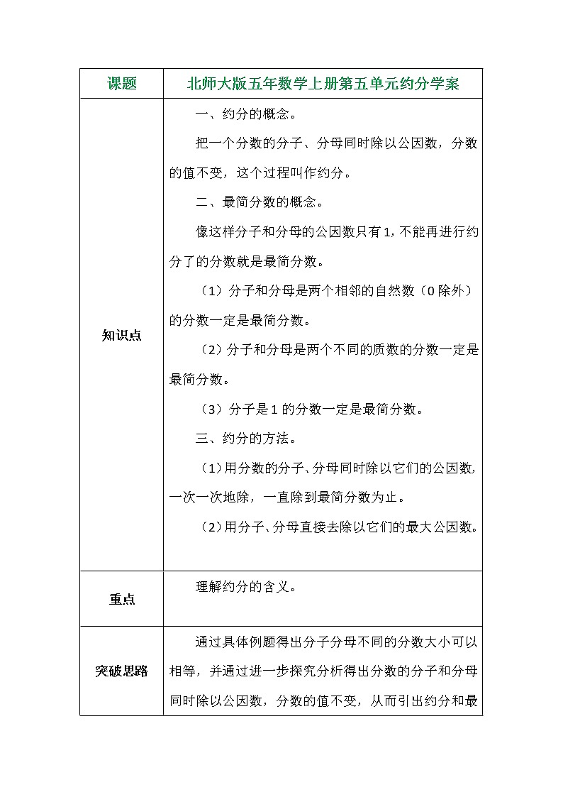 北师大版五年数学上册第五单元约分学案01