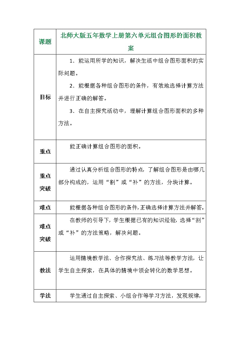 北师大版五年数学上册第六单元组合图形的面积教案第1页