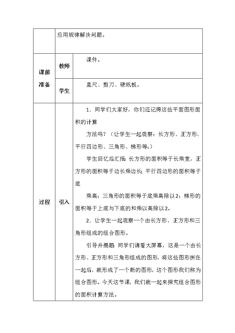 北师大版五年数学上册第六单元组合图形的面积教案第2页