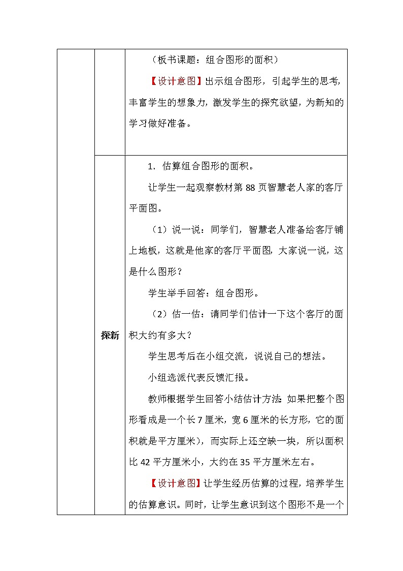 北师大版五年数学上册第六单元组合图形的面积教案第3页