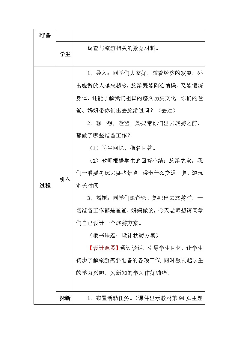北师大版五年数学上册数学好玩设计秋游方案教案第2页