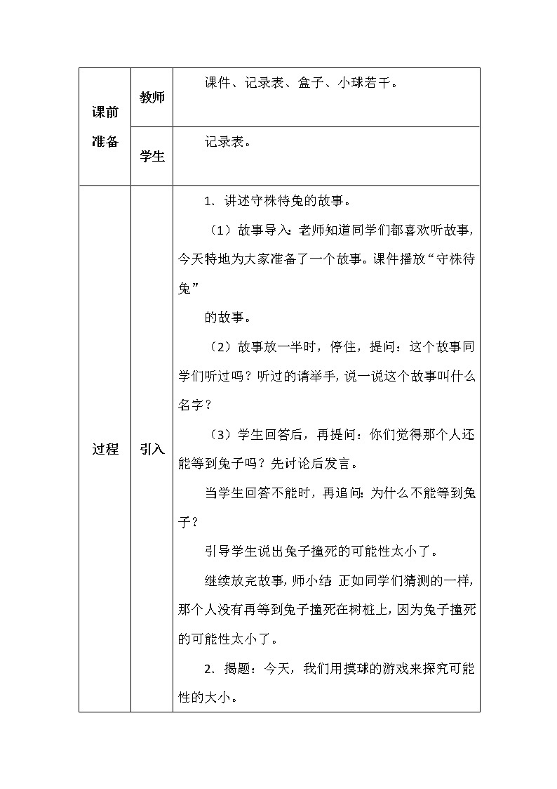 北师大版五年数学上册可能性摸球游戏教案第2页