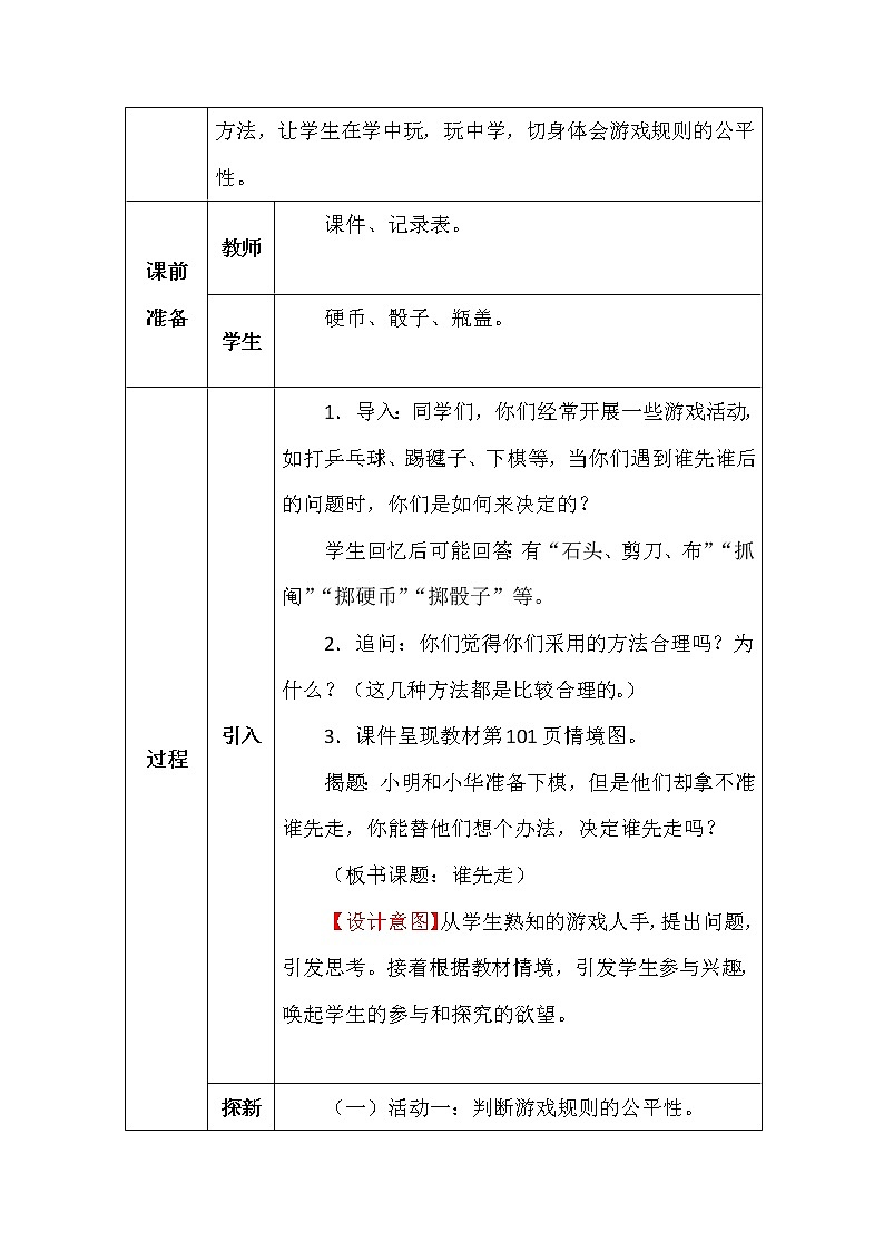 北师大版五年数学上册可能性谁先走教案第2页