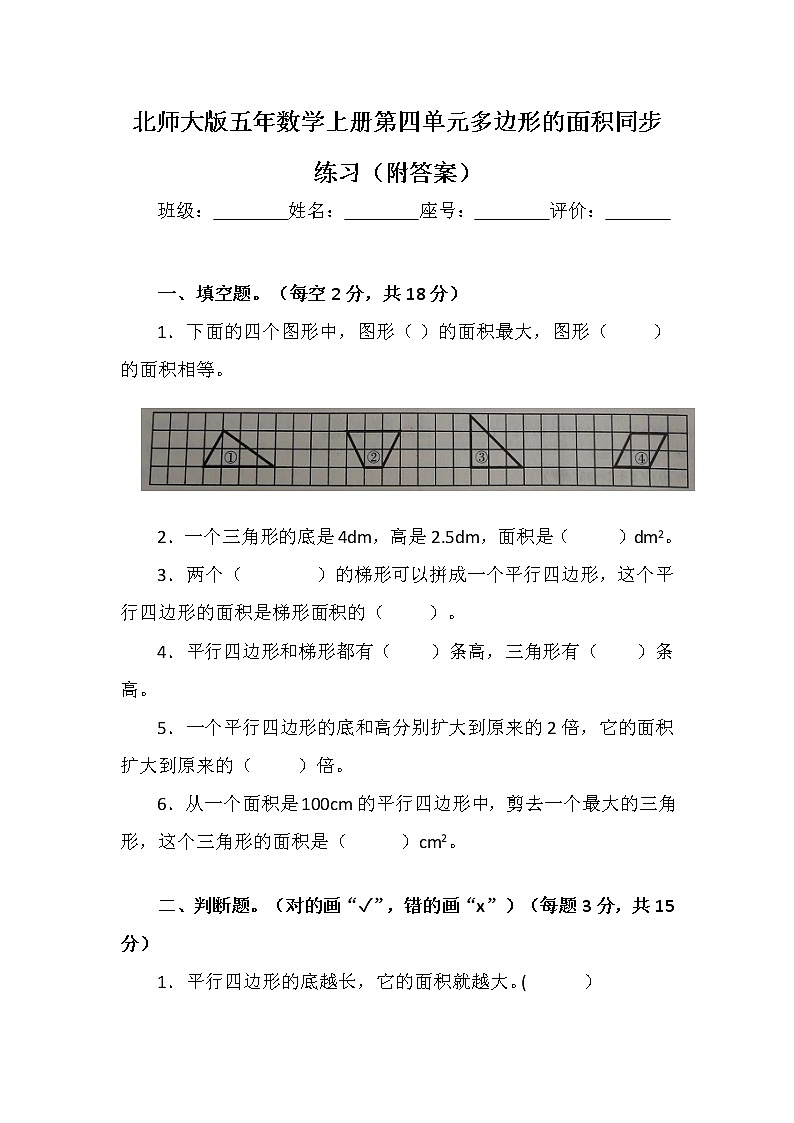 北师大版五年数学上册第四单元多边形的面积同步练习（附答案）第1页