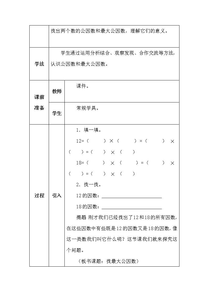 北师大版五年数学上册第五单元找最大公因数教案第2页