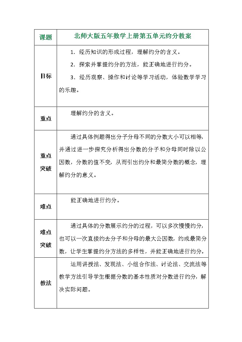 北师大版五年数学上册第五单元约分教案第1页
