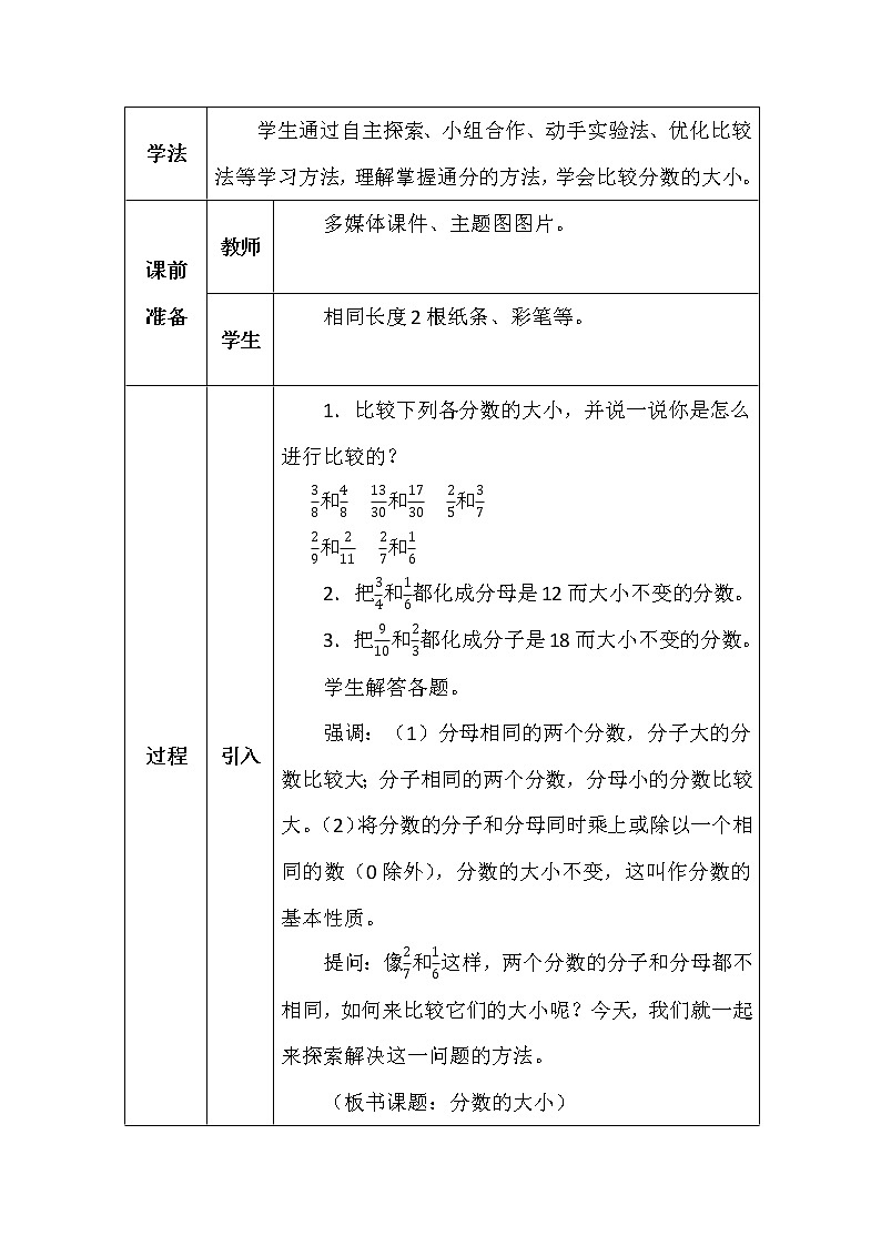 北师大版五年数学上册第五单元分数的大小教案02