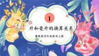 冀教版四年级上册一 升和毫升说课课件ppt