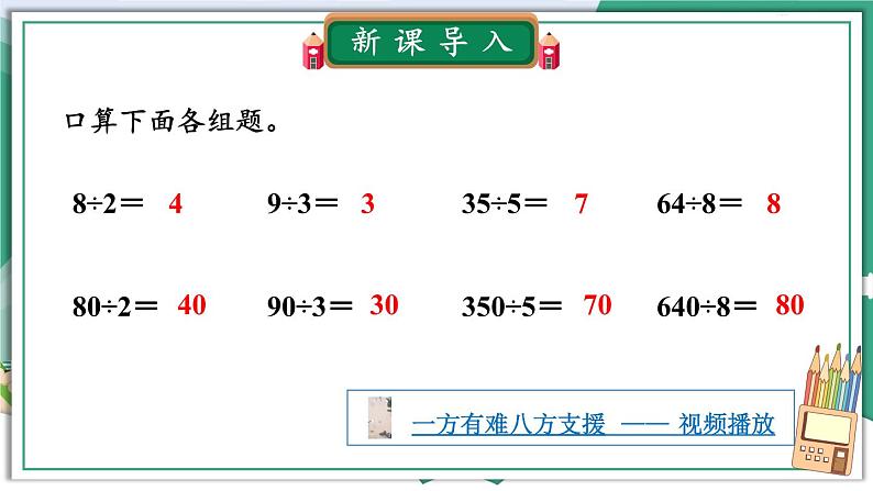 第1课时 几百几十的数除以整十数第2页