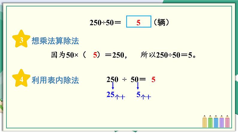 第1课时 几百几十的数除以整十数第5页