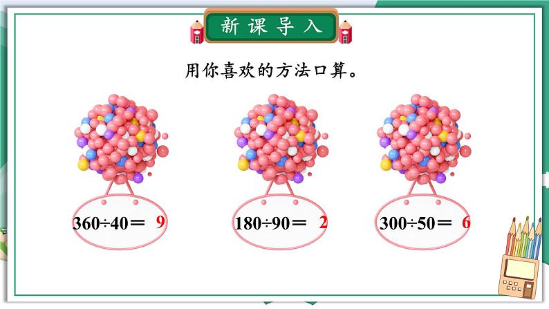 冀教4年级数学上册 二 三位数除以两位数 1.除以整十数  第2课时 三位数除以整十数 PPT课件第3页