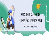 冀教4年级数学上册 二 三位数除以两位数 2.除以两位数  第1课时 三位数除以两位数（不调商）的笔算方法 PPT课件