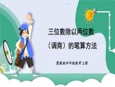 冀教4年级数学上册 二 三位数除以两位数 2.除以两位数  第2课时 三位数除以两位数（调商）的笔算方法 PPT课件