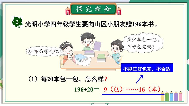 冀教4年级数学上册 二 三位数除以两位数 2.除以两位数  第2课时 三位数除以两位数（调商）的笔算方法 PPT课件第3页