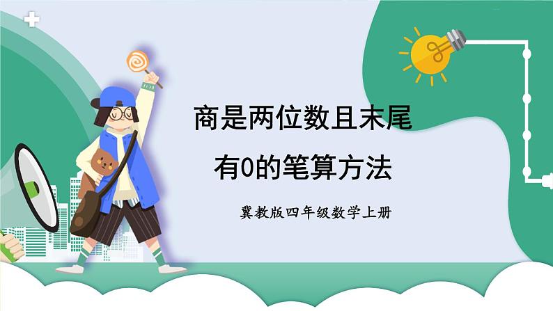 冀教4年级数学上册 二 三位数除以两位数 2.除以两位数  第5课时 商是两位数且末尾有0的笔算方法 PPT课件01