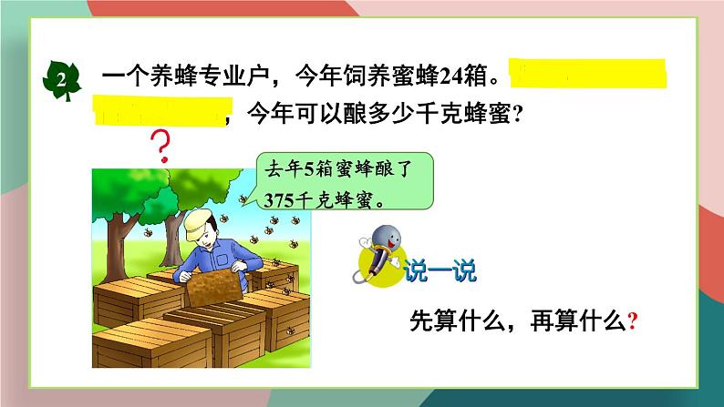 冀教4年级数学上册 三 解决问题   第1课时 解决问题（一）——乘除两步计算的简单问题 PPT课件06