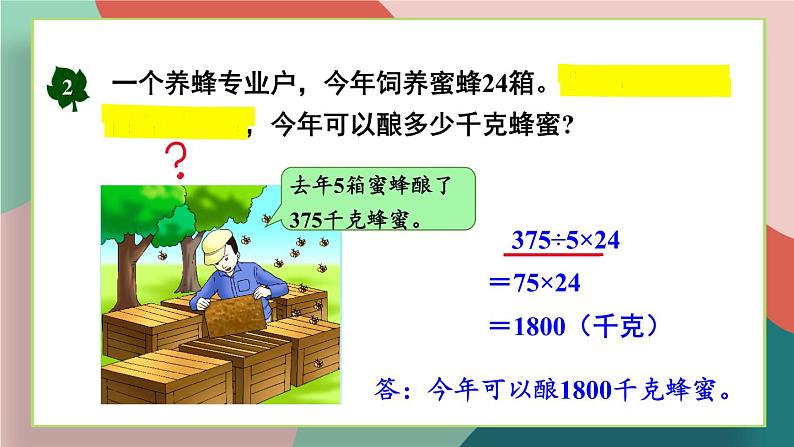 冀教4年级数学上册 三 解决问题   第1课时 解决问题（一）——乘除两步计算的简单问题 PPT课件07