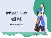 冀教4年级数学上册 二 三位数除以两位数 2.除以两位数  第3课时 除数接近几十五的笔算除法 PPT课件