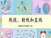冀教4年級數(shù)學上冊 四 線和角 1.線   第1課時 線段、射線和直線 PPT課件