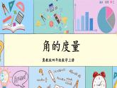 冀教4年級數(shù)學上冊 四 線和角 2.角   第1課時 角的度量 PPT課件