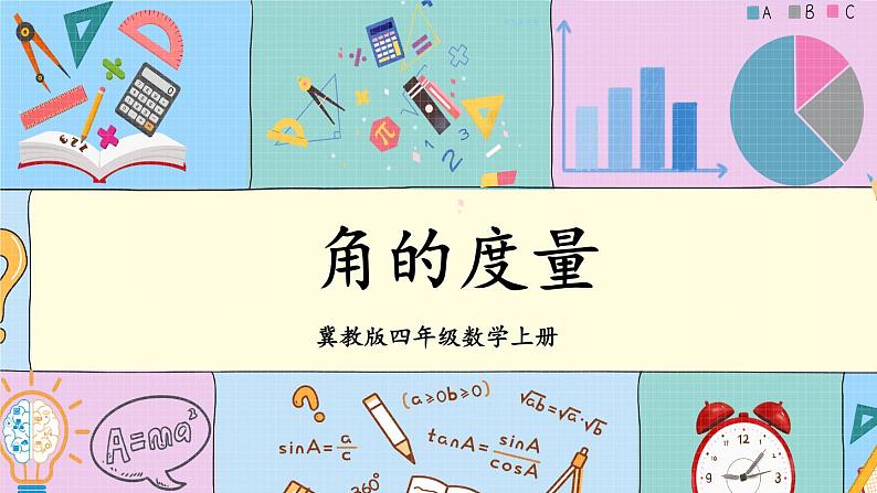 冀教4年级数学上册 四 线和角 2.角   第1课时 角的度量 PPT课件01