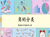 冀教4年級數(shù)學上冊 四 線和角 2.角   第2課時 角的分類 PPT課件