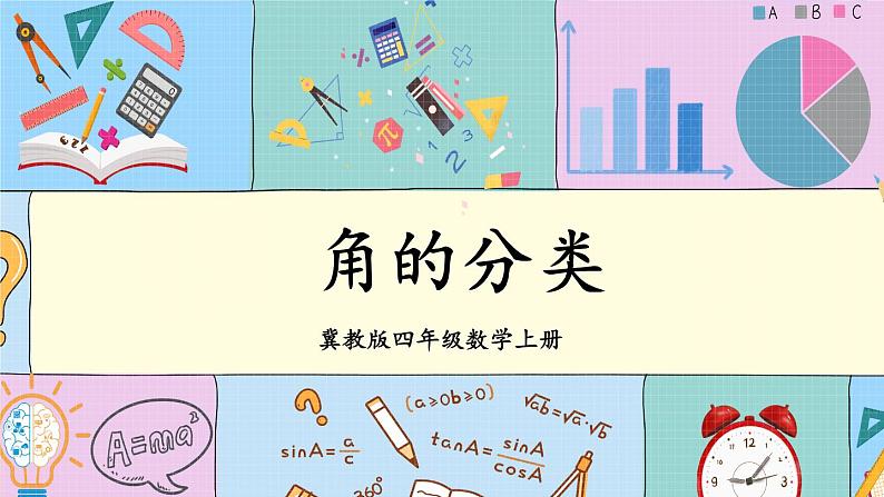 冀教4年级数学上册 四 线和角 2.角   第2课时 角的分类 PPT课件第1页