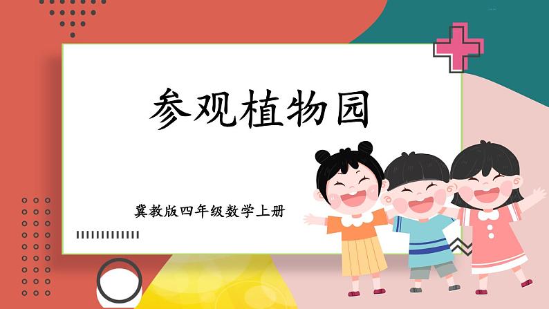 冀教4年级数学上册 三 解决问题   参观植物园 PPT课件01