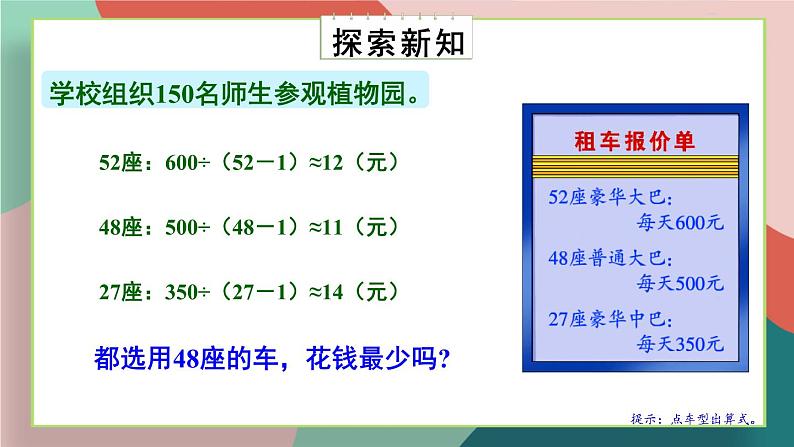 冀教4年级数学上册 三 解决问题   参观植物园 PPT课件05