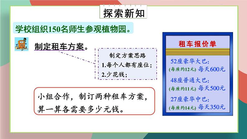 冀教4年级数学上册 三 解决问题   参观植物园 PPT课件06