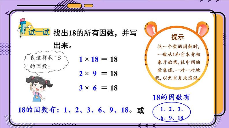 冀教4年级数学上册 五 倍数和因数 4.因数   第1课时 认识因数、质（素）数、合数 PPT课件第5页