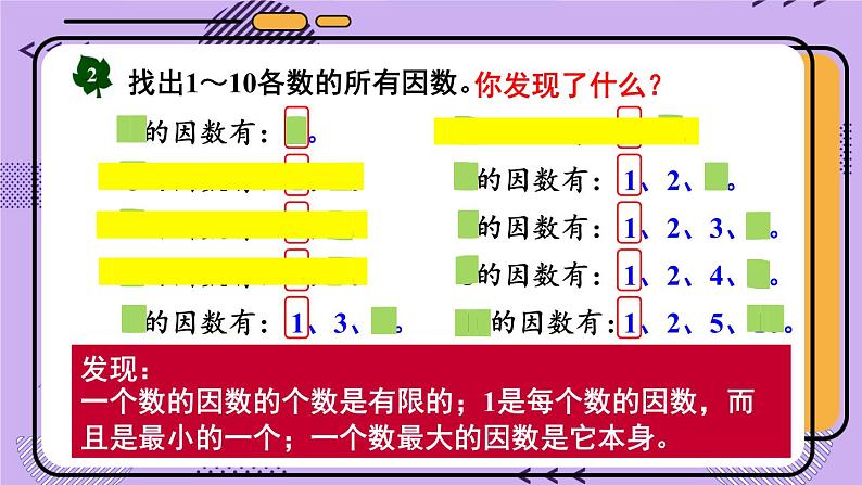 冀教4年级数学上册 五 倍数和因数 4.因数   第1课时 认识因数、质（素）数、合数 PPT课件第6页