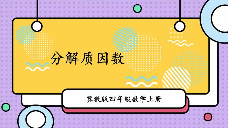 冀教4年级数学上册 五 倍数和因数 4.因数   第2课时 分解质因数 PPT课件01