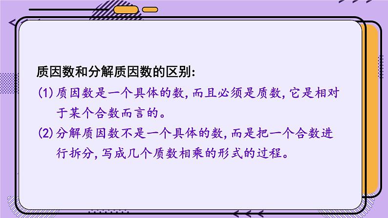 冀教4年级数学上册 五 倍数和因数 4.因数   第2课时 分解质因数 PPT课件04