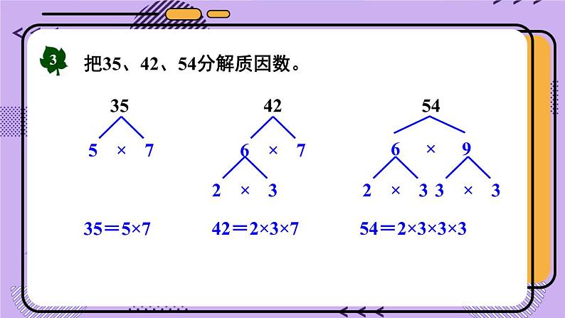 冀教4年级数学上册 五 倍数和因数 4.因数   第2课时 分解质因数 PPT课件05