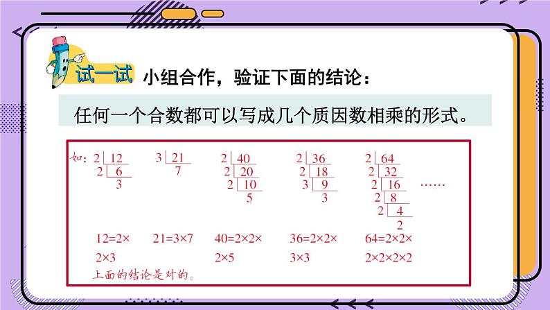 冀教4年级数学上册 五 倍数和因数 4.因数   第2课时 分解质因数 PPT课件07